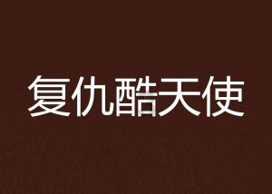 “华章传承献青春,智慧新火践初心”社会实践队第一次线上会议顺利召开